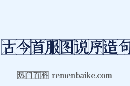 古今首服图说序造句是什么意思的图片